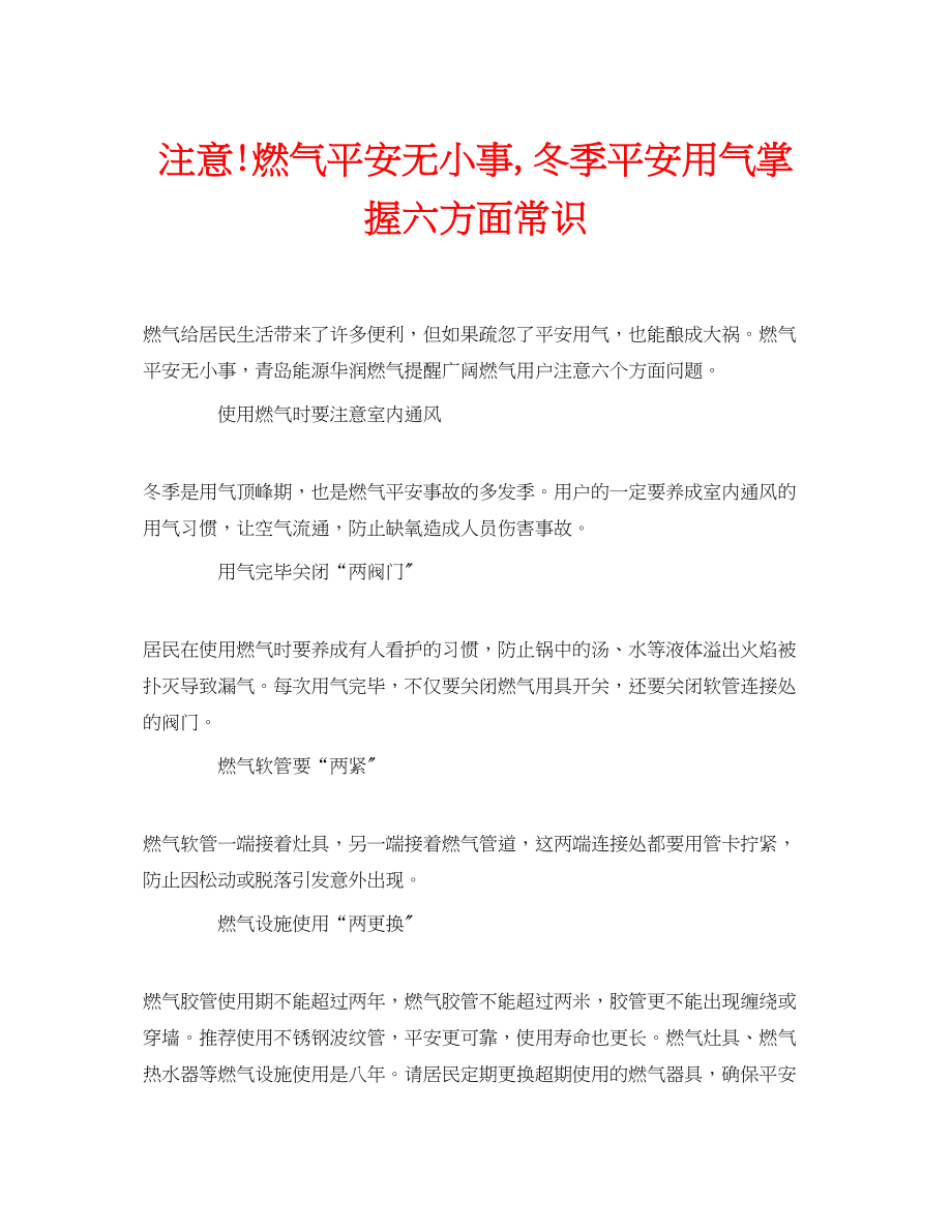 2023年安全常识之注意燃气安全无小事冬季安全用气掌握六方面常识.docx_第1页