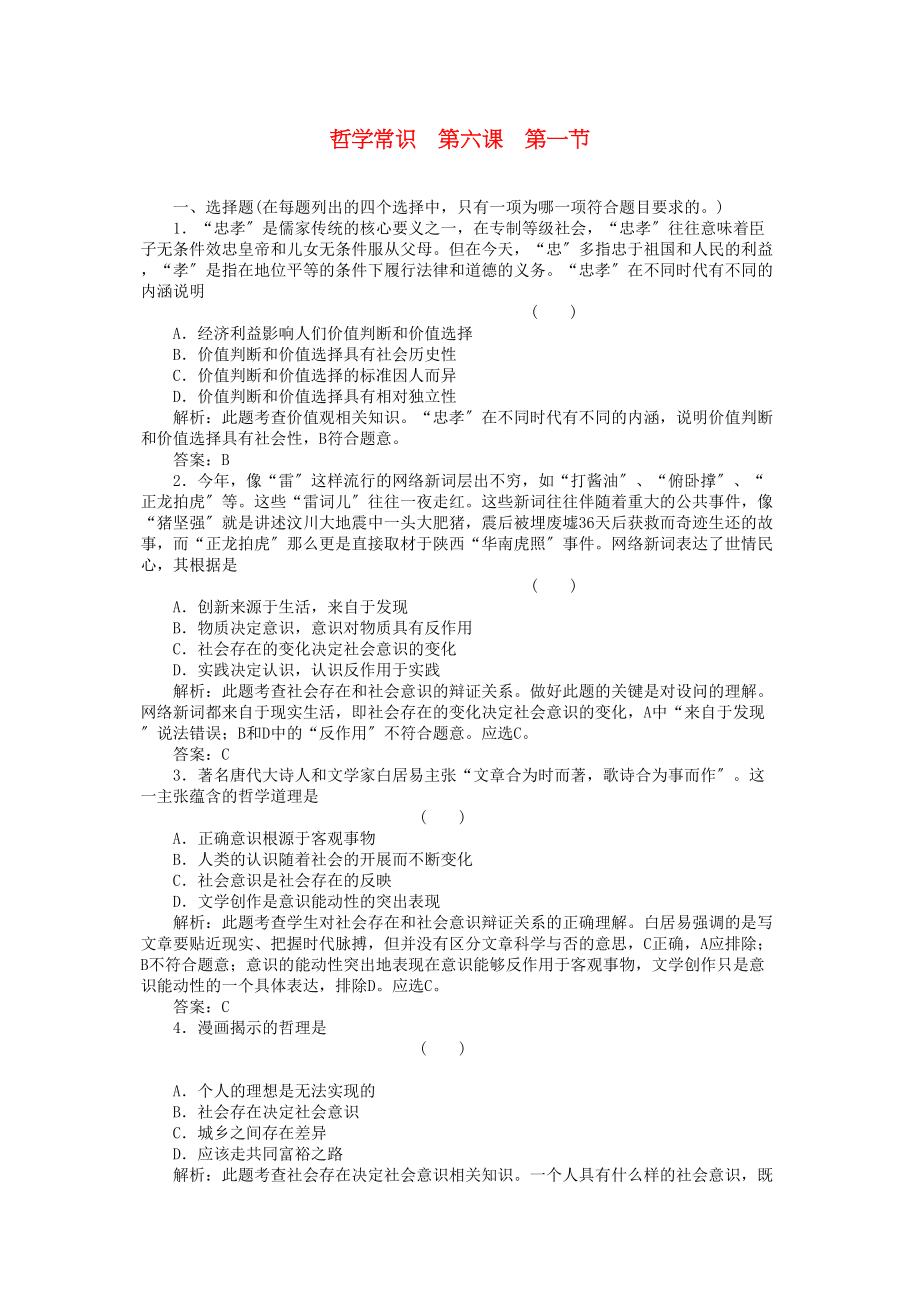 2023年高三政治一轮复习强化作业哲学常识61社会意识与价值观.docx_第1页