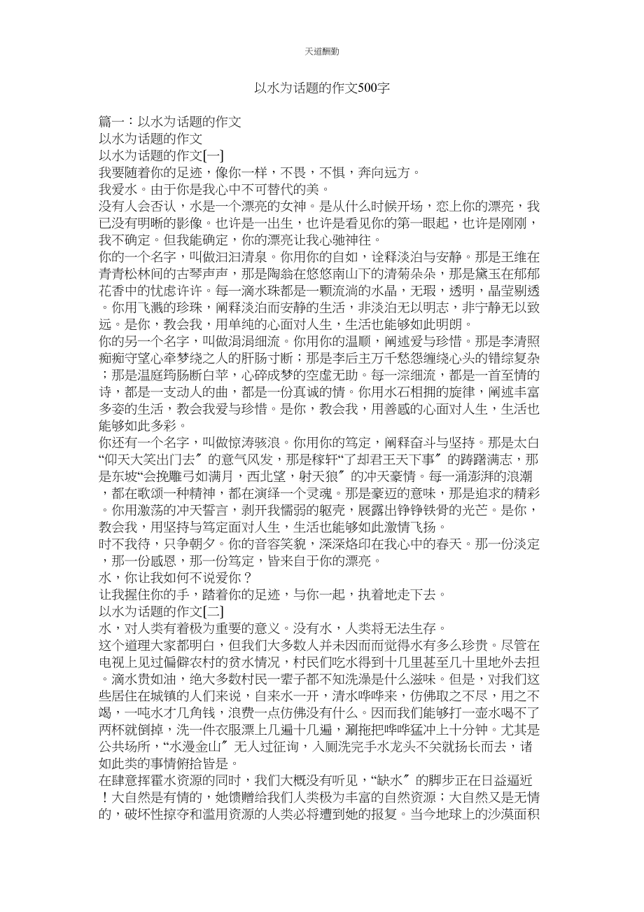 2023年以水为ۥ话题的作文500字.docx_第1页