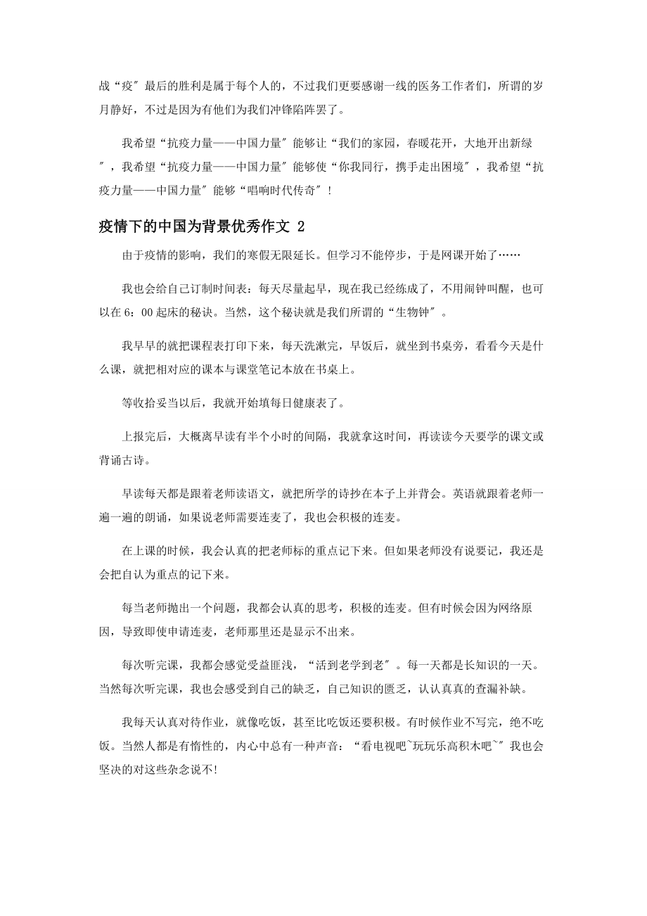 2023年疫情下中国为背景优秀作文.docx_第2页