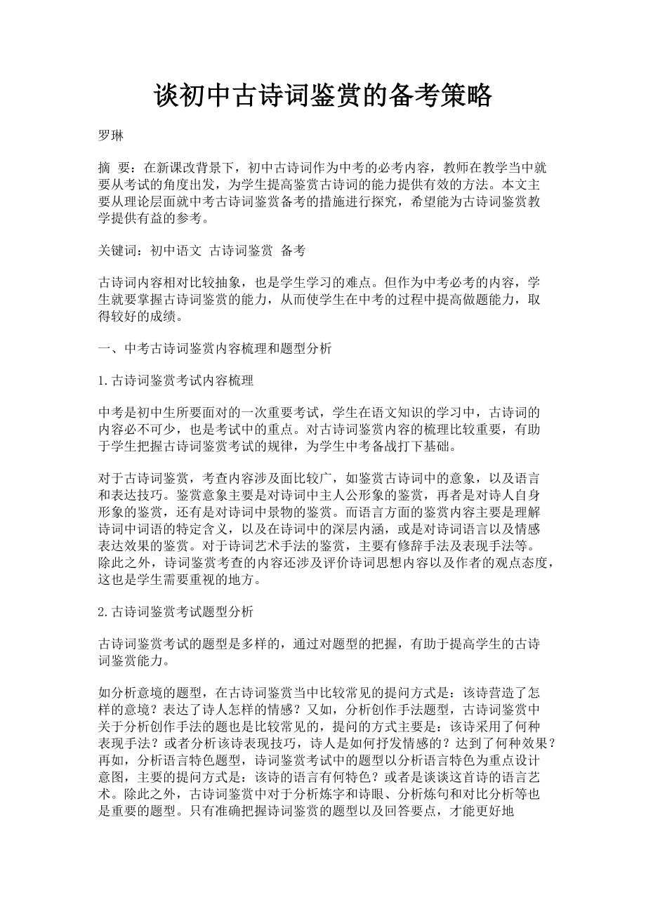 2023年谈初中古诗词鉴赏的备考策略.doc_第1页