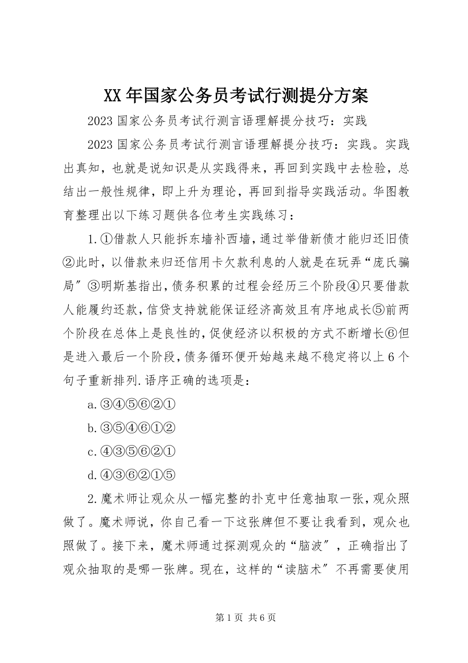 2023年国家公务员考试行测提分计划.docx_第1页