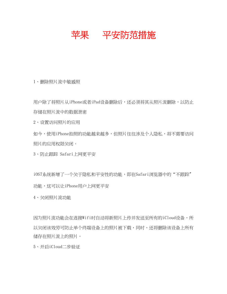 2023年安全常识之苹果手机安全防范措施.docx_第1页