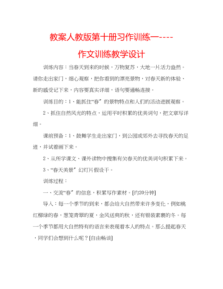 2023年教案人教版第十册习作训练一作文训练教学设计.docx_第1页