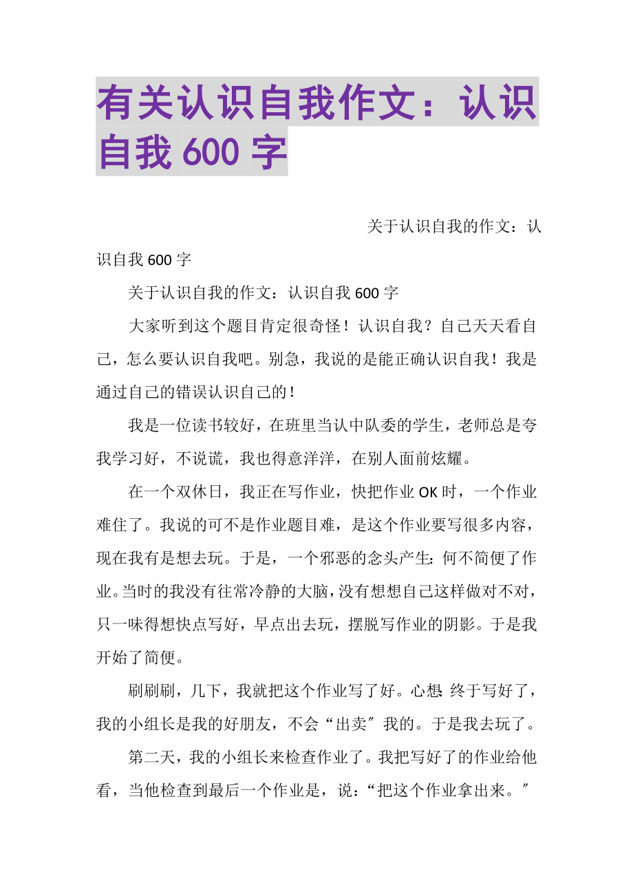 2023年有关认识自我作文认识自我600字.doc_第1页