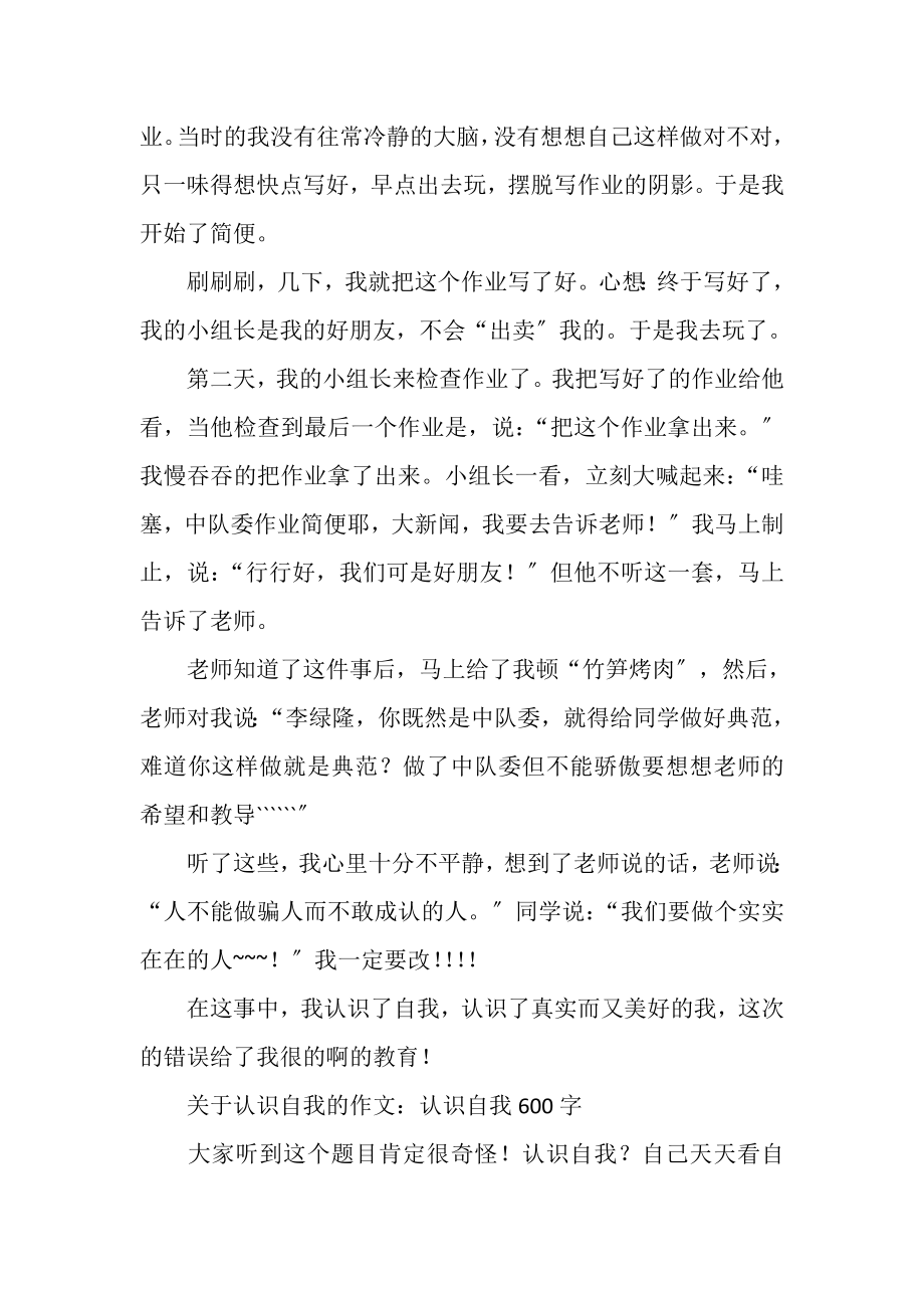 2023年有关认识自我作文认识自我600字.doc_第3页