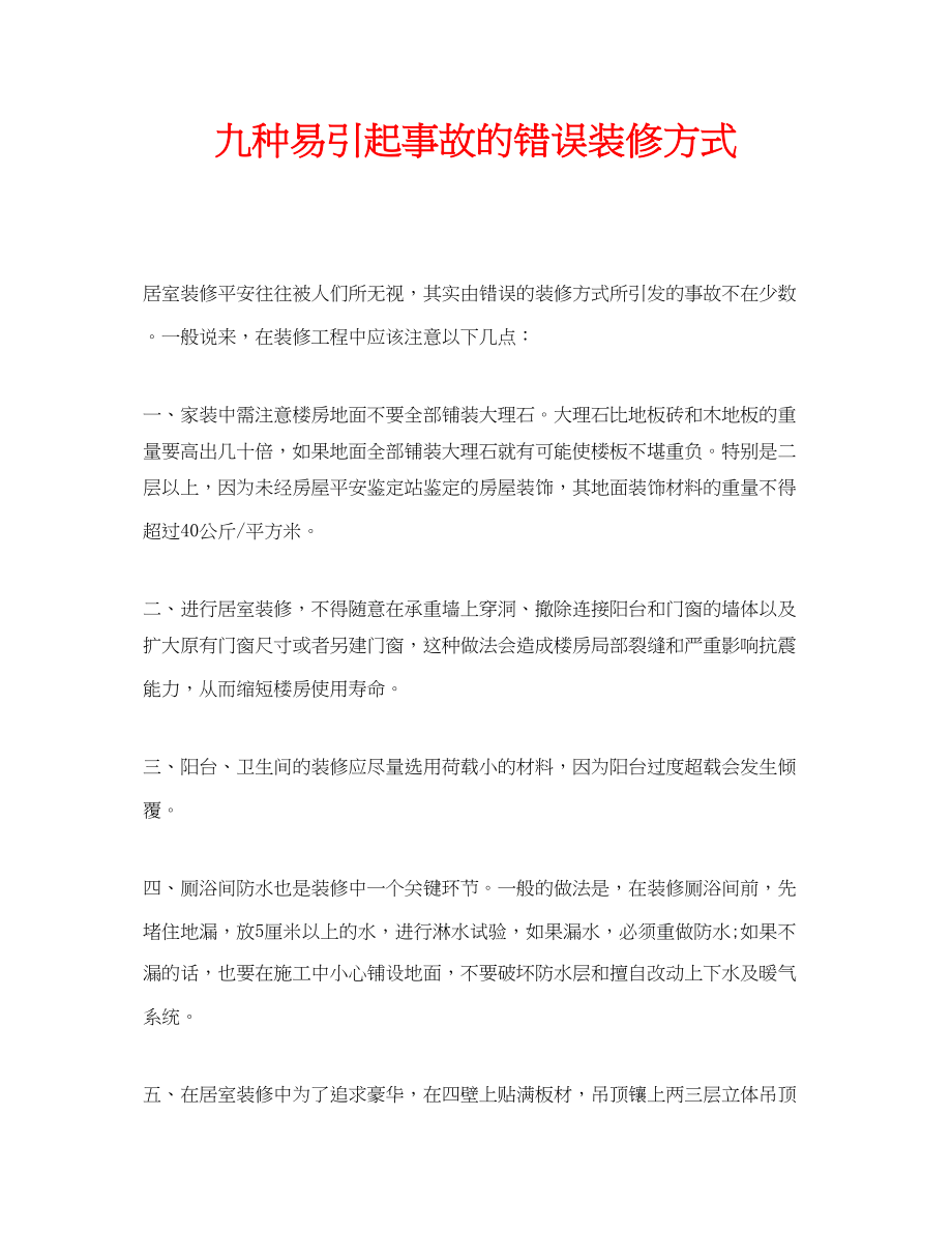 2023年安全常识之九种易引起事故的错误装修方式.docx_第1页