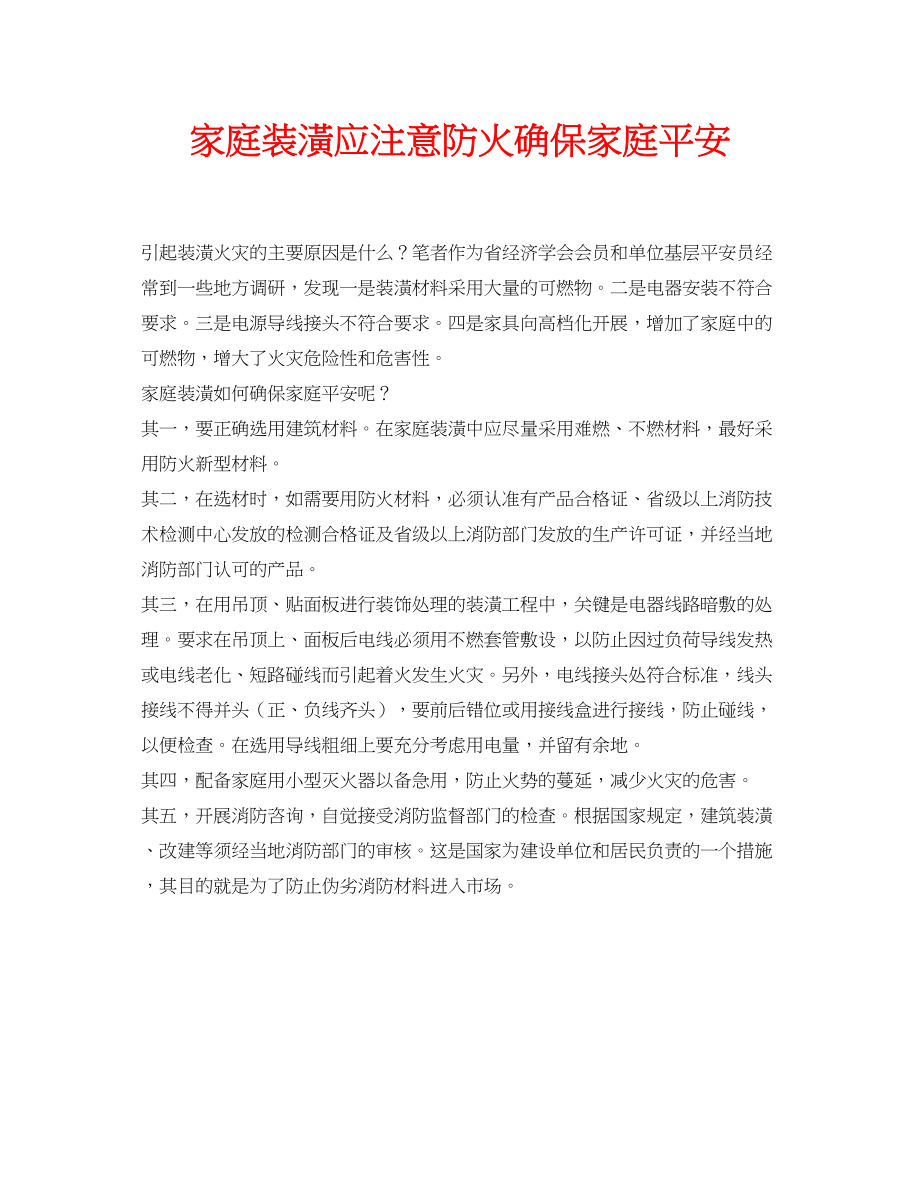 2023年安全常识之家庭装潢应注意防火确保家庭安全.docx_第1页