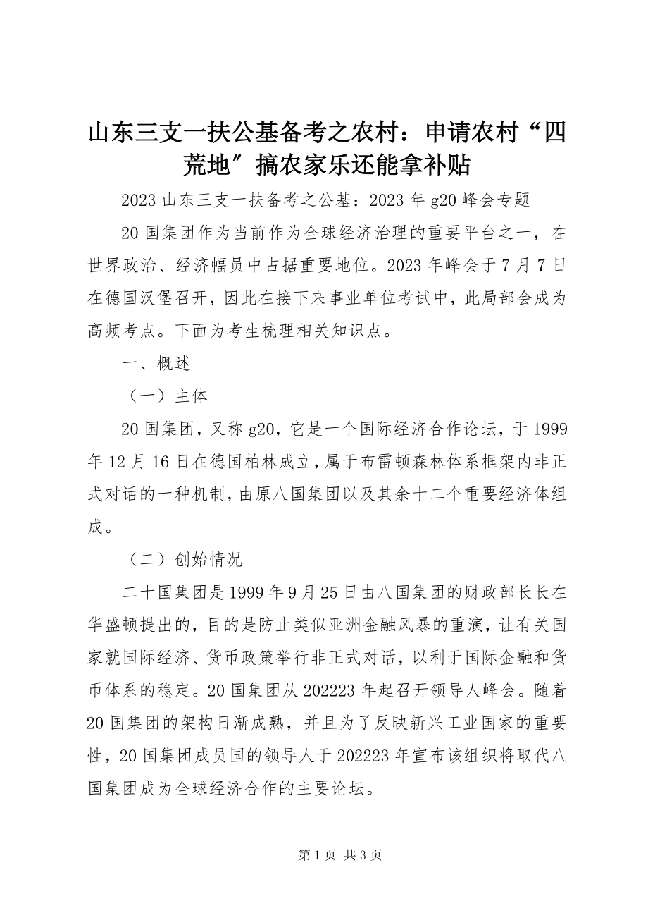 2023年山东三支一扶公基备考之农村申请农村“四荒地”搞农家乐还能拿补贴.docx_第1页