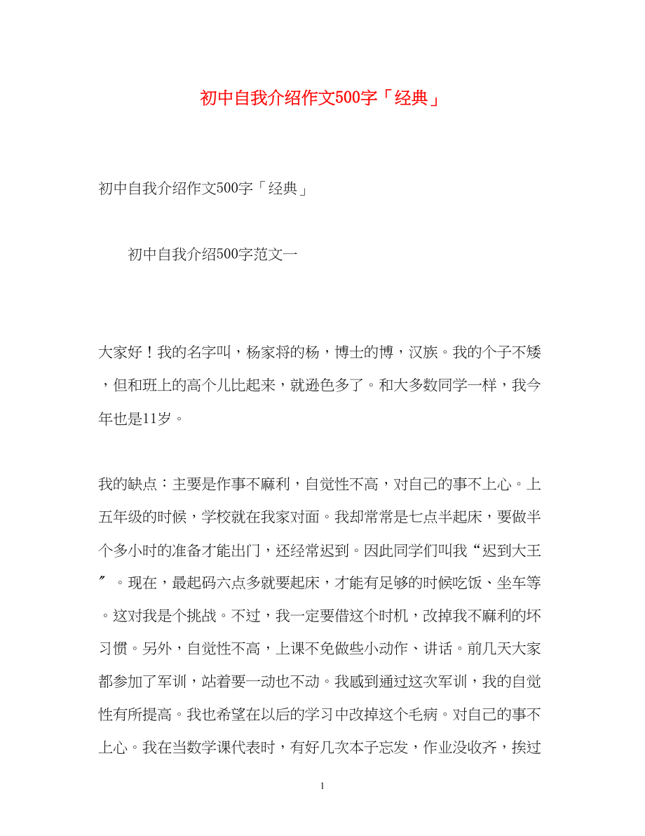 2023年初中自我介绍作文500字「经典」.docx_第1页