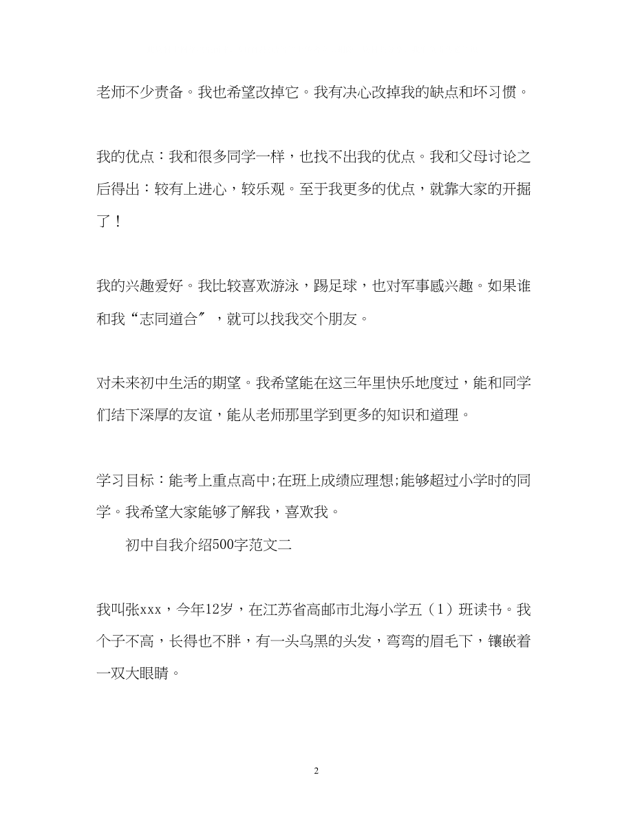 2023年初中自我介绍作文500字「经典」.docx_第2页