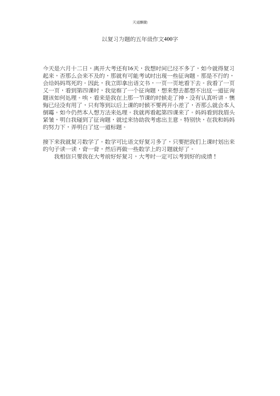 2023年以复习ۥ为题的五级作文400字.docx_第1页