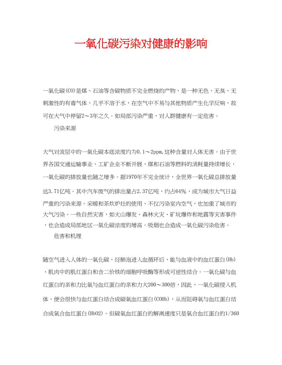 2023年安全常识之一氧化碳污染对健康的影响.docx_第1页