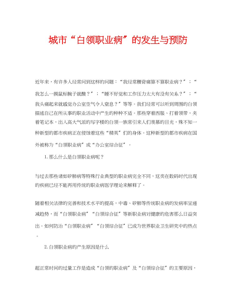 2023年安全常识之城市白领职业病的发生与预防.docx_第1页