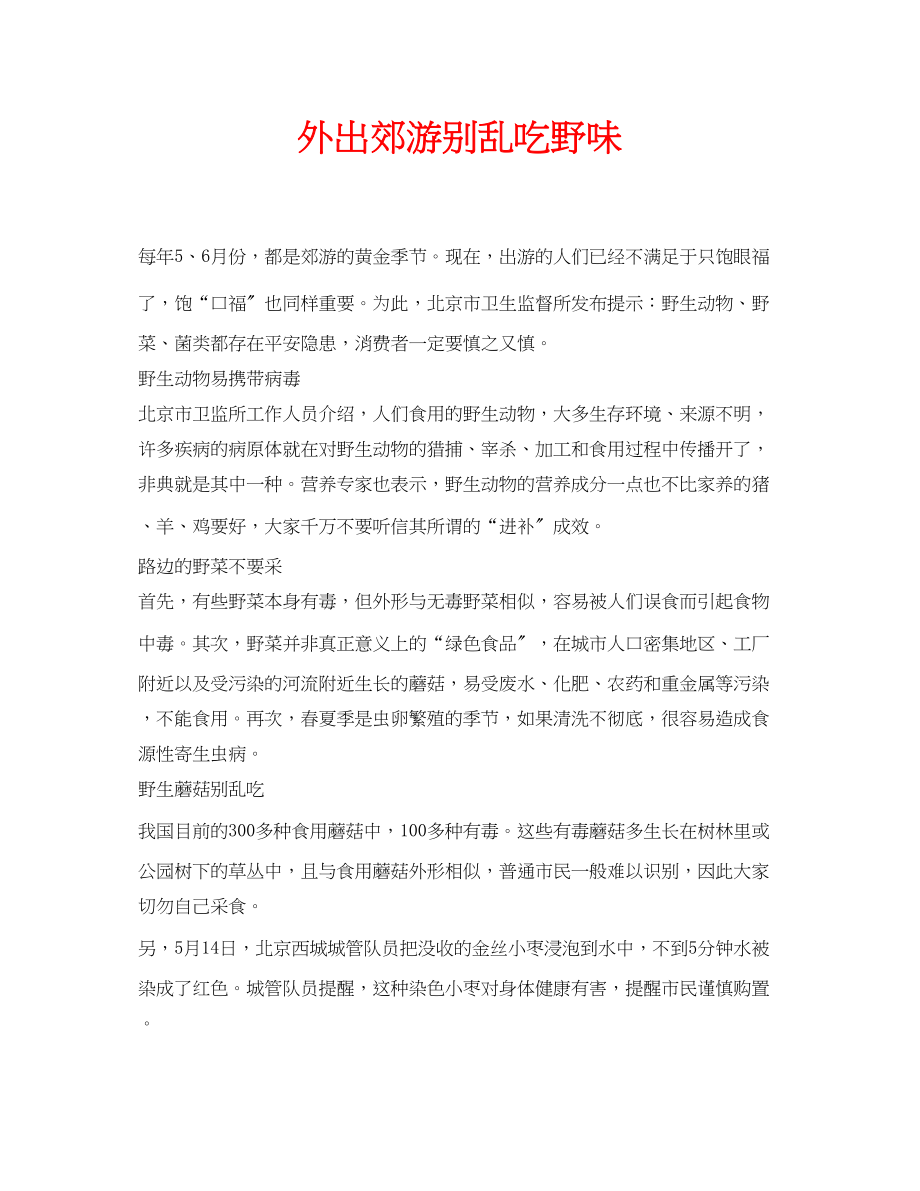 2023年安全常识之外出郊游别乱吃野味.docx_第1页