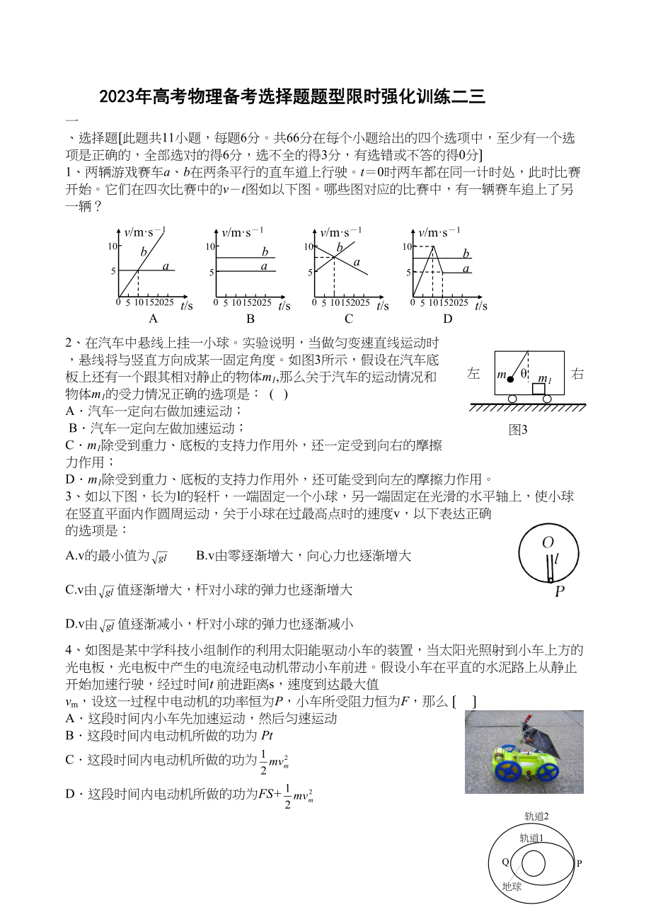 2023年高考物理备考选择题题型限时强化训练（二十三）高中物理.docx_第1页