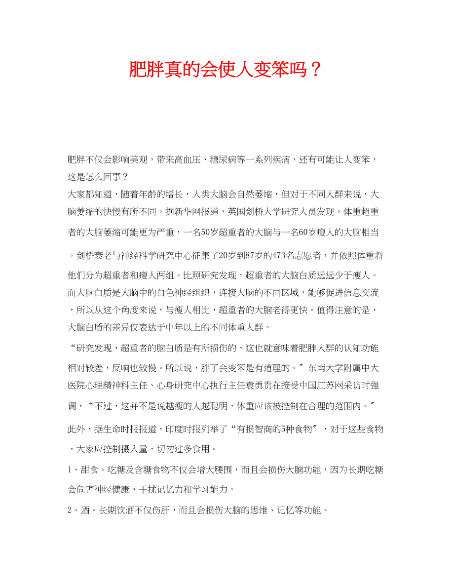 2023年安全常识之肥胖真的会使人变笨吗？.docx_第1页