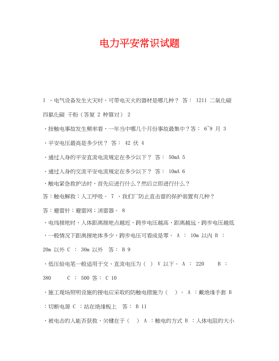 2023年《安全教育》之电力安全常识试题.docx_第1页