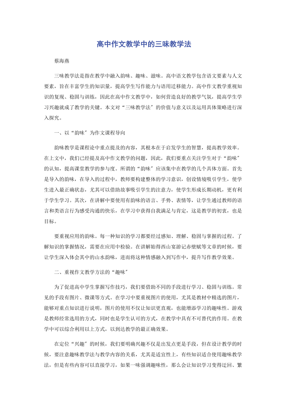 2023年高中作文教学中的三味教学法.docx_第1页