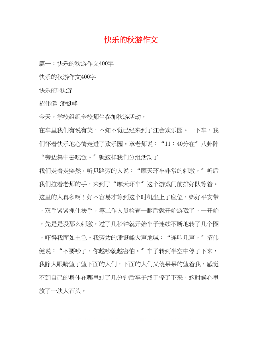 2023年快乐的秋游作文.docx_第1页