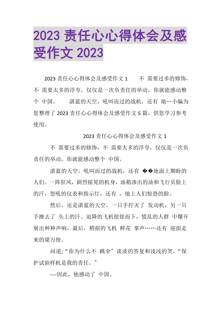 2023年责任心心得体会及感受作文.doc_第1页