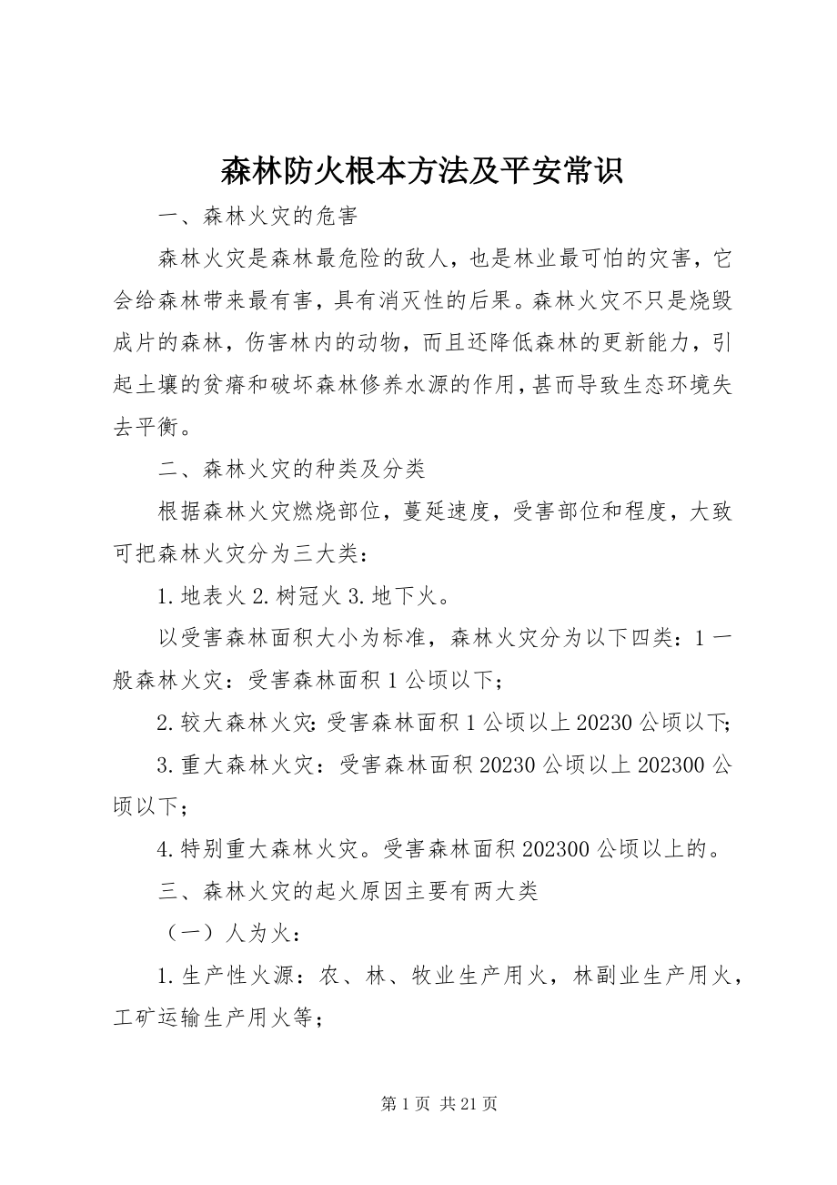 2023年森林防火基本方法及安全常识.docx_第1页