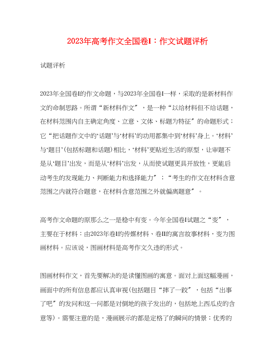 2023年高考作文全国卷Ⅰ作文试题评析.docx_第1页