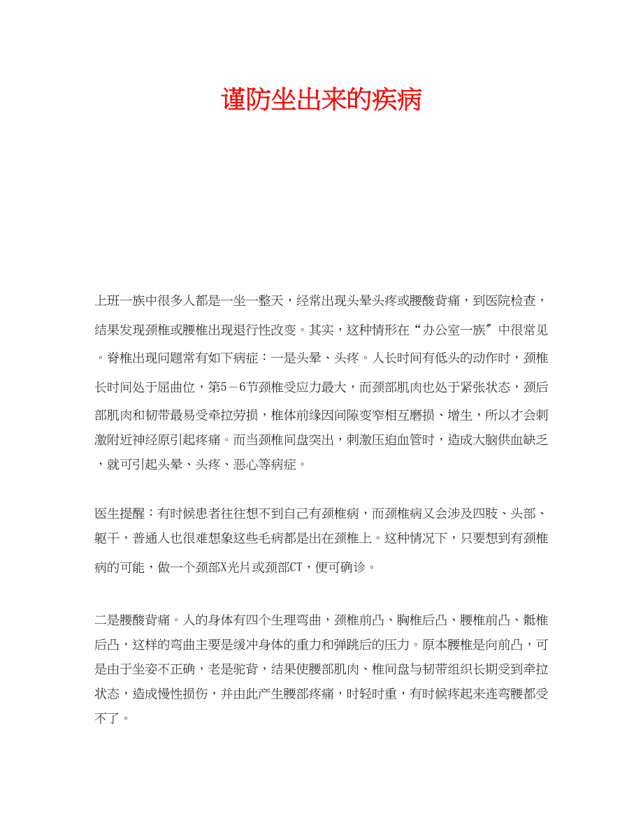 2023年安全常识之谨防坐出来的疾病.docx_第1页