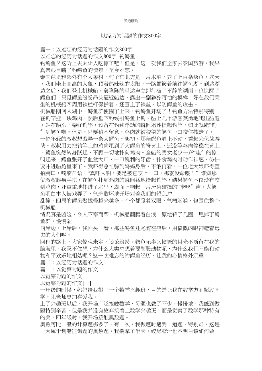 2023年以经历ۥ为话题的作文800字.docx_第1页