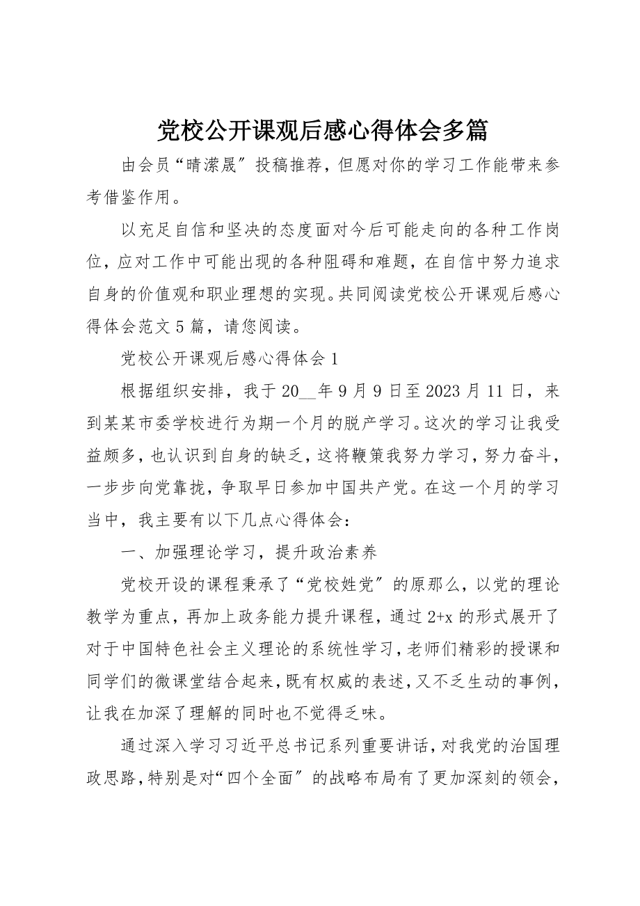 2023年党校公开课观后感心得体会多篇.docx_第1页