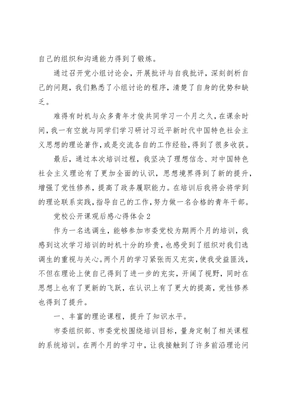 2023年党校公开课观后感心得体会多篇.docx_第3页