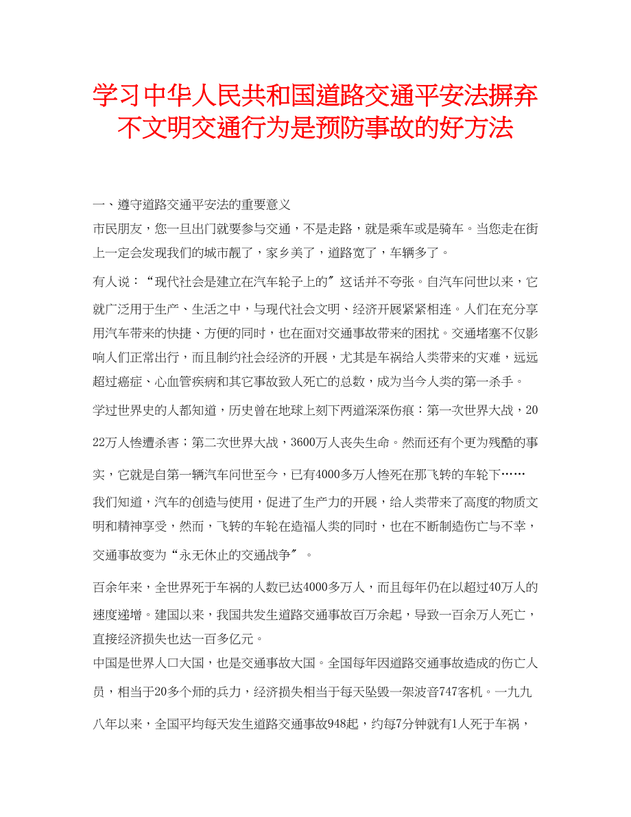 2023年安全常识之学习《中华人民共和国道路交通安全法》摒弃不文明交通行为是预防事故的好方法.docx_第1页