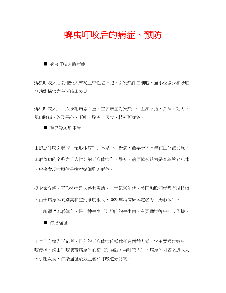 2023年安全常识之蜱虫叮咬后的症状预防.docx_第1页