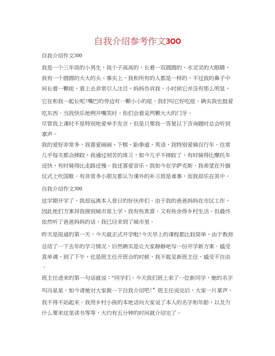 2023年自我介绍作文300.docx_第1页