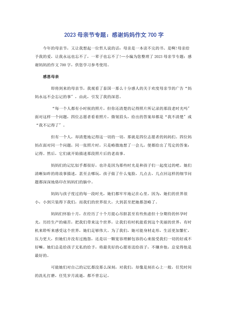 2023年母亲节专题感谢妈妈作文700字.docx_第1页