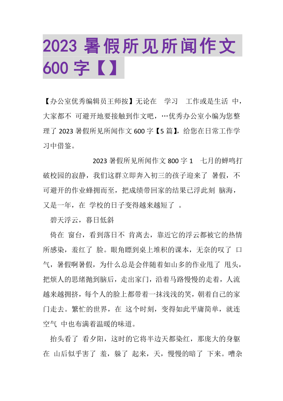 2023年暑假所见所闻作文600字.doc_第1页