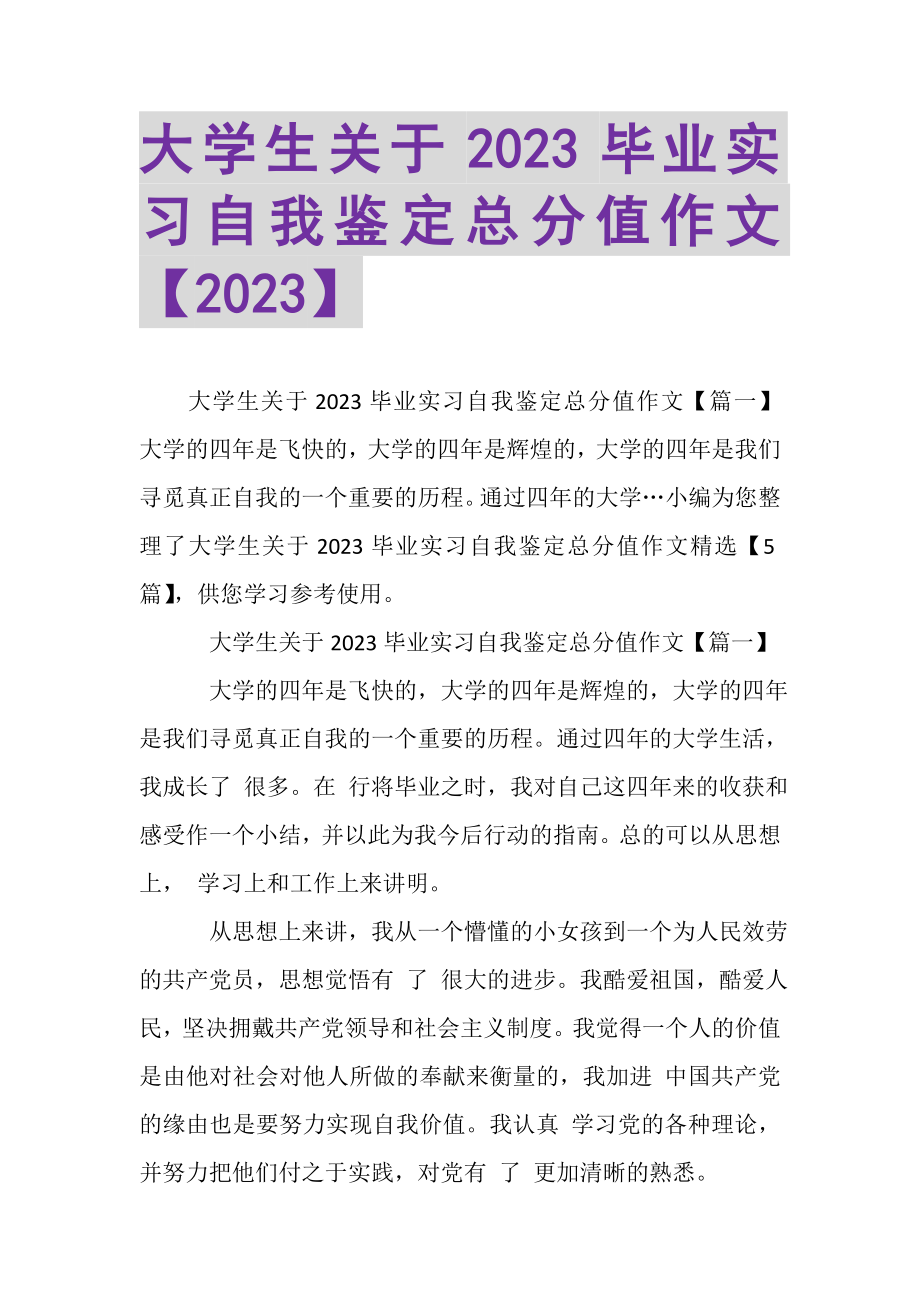 2023年大学生关于毕业实习自我鉴定满分作文.doc_第1页