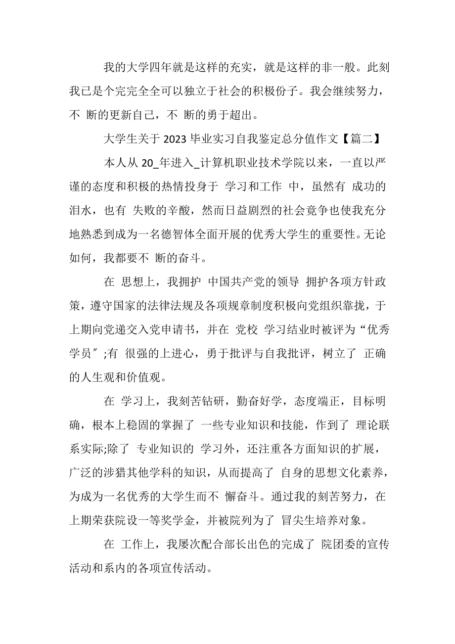 2023年大学生关于毕业实习自我鉴定满分作文.doc_第3页