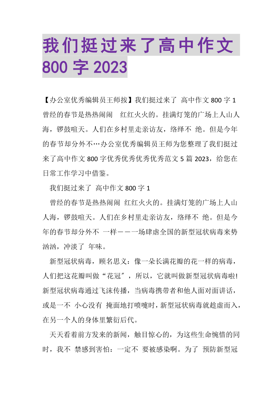 2023年我们挺过来了高中作文800字.doc_第1页