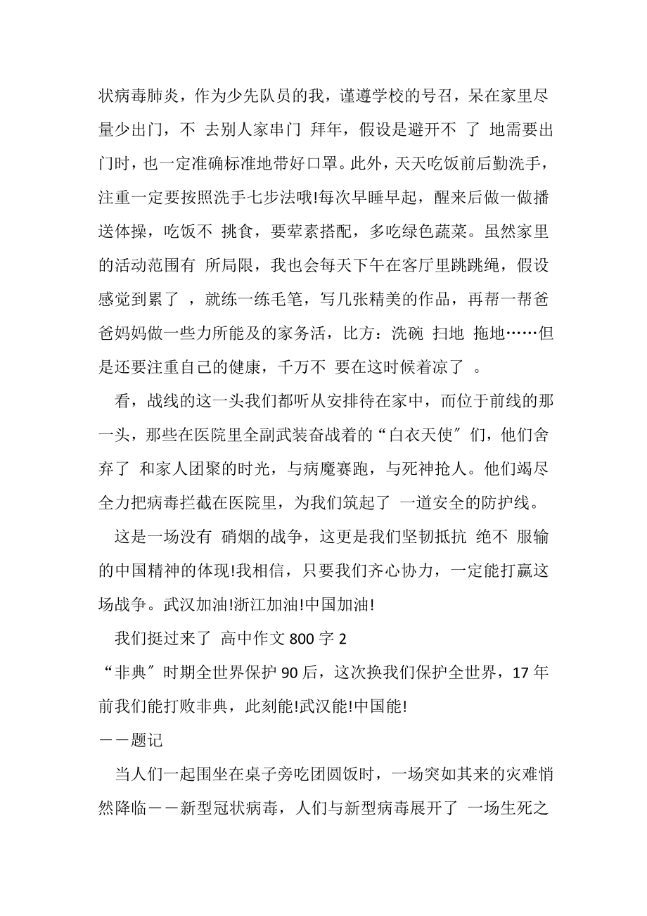 2023年我们挺过来了高中作文800字.doc_第2页