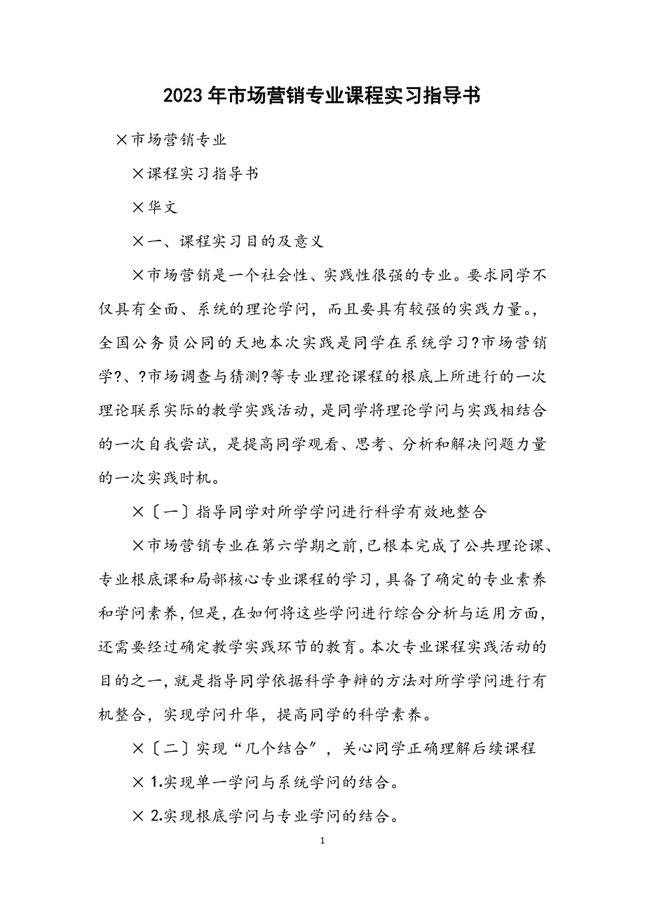 2023年市场营销专业课程实习指导书.docx_第1页