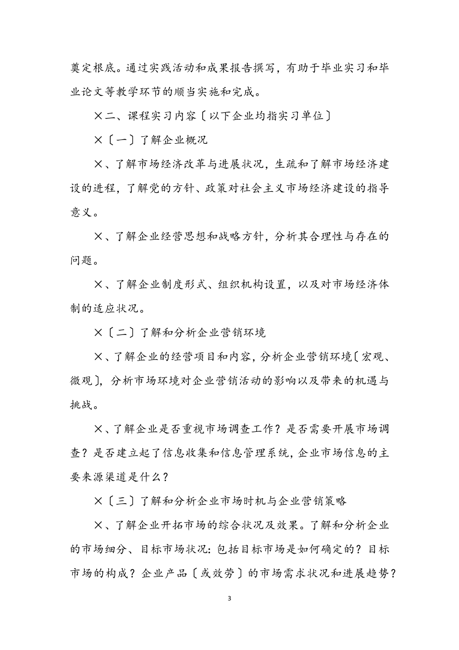 2023年市场营销专业课程实习指导书.docx_第3页