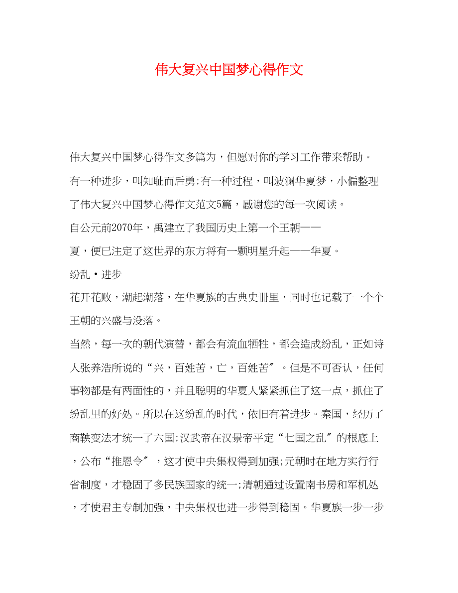 2023年伟大复兴中国梦心得作文.docx_第1页