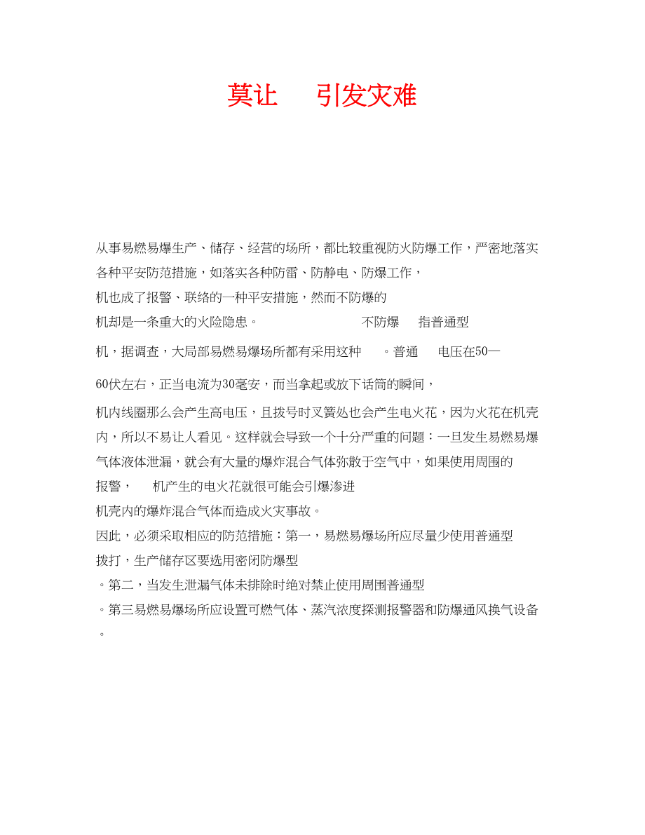 2023年安全常识之莫让电话引发灾难.docx_第1页