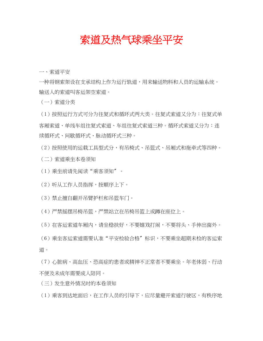 2023年安全常识之索道及热气球乘坐安全.docx_第1页