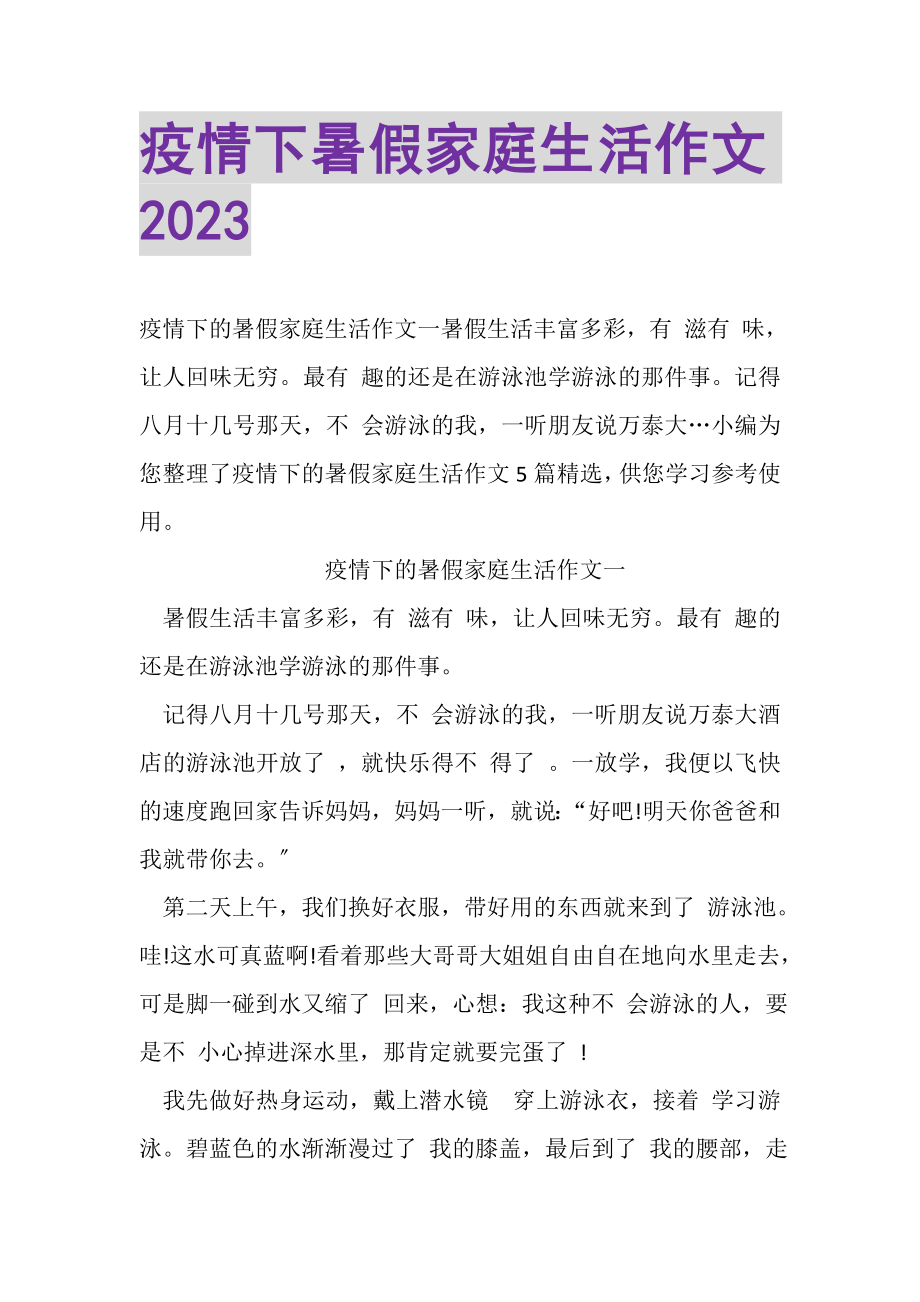 2023年疫情下暑假家庭生活作文20XX.doc_第1页