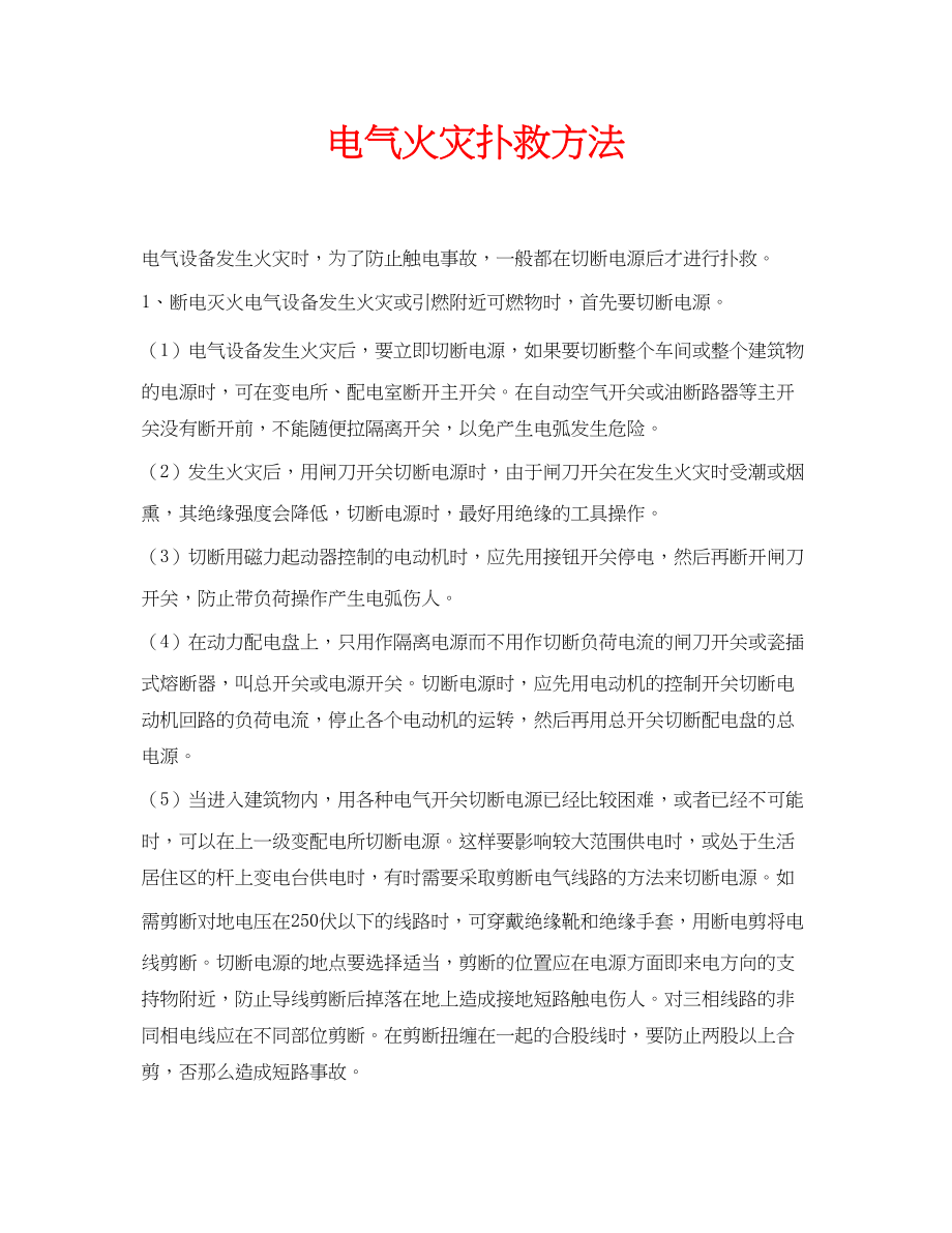 2023年安全常识之电气火灾扑救方法.docx_第1页