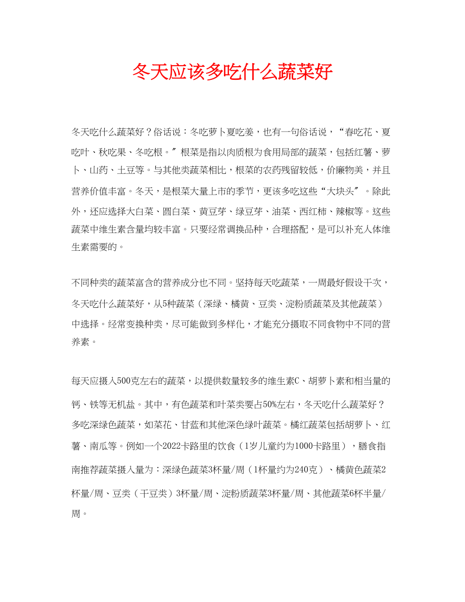 2023年安全常识之冬天应该多吃什么蔬菜好.docx_第1页