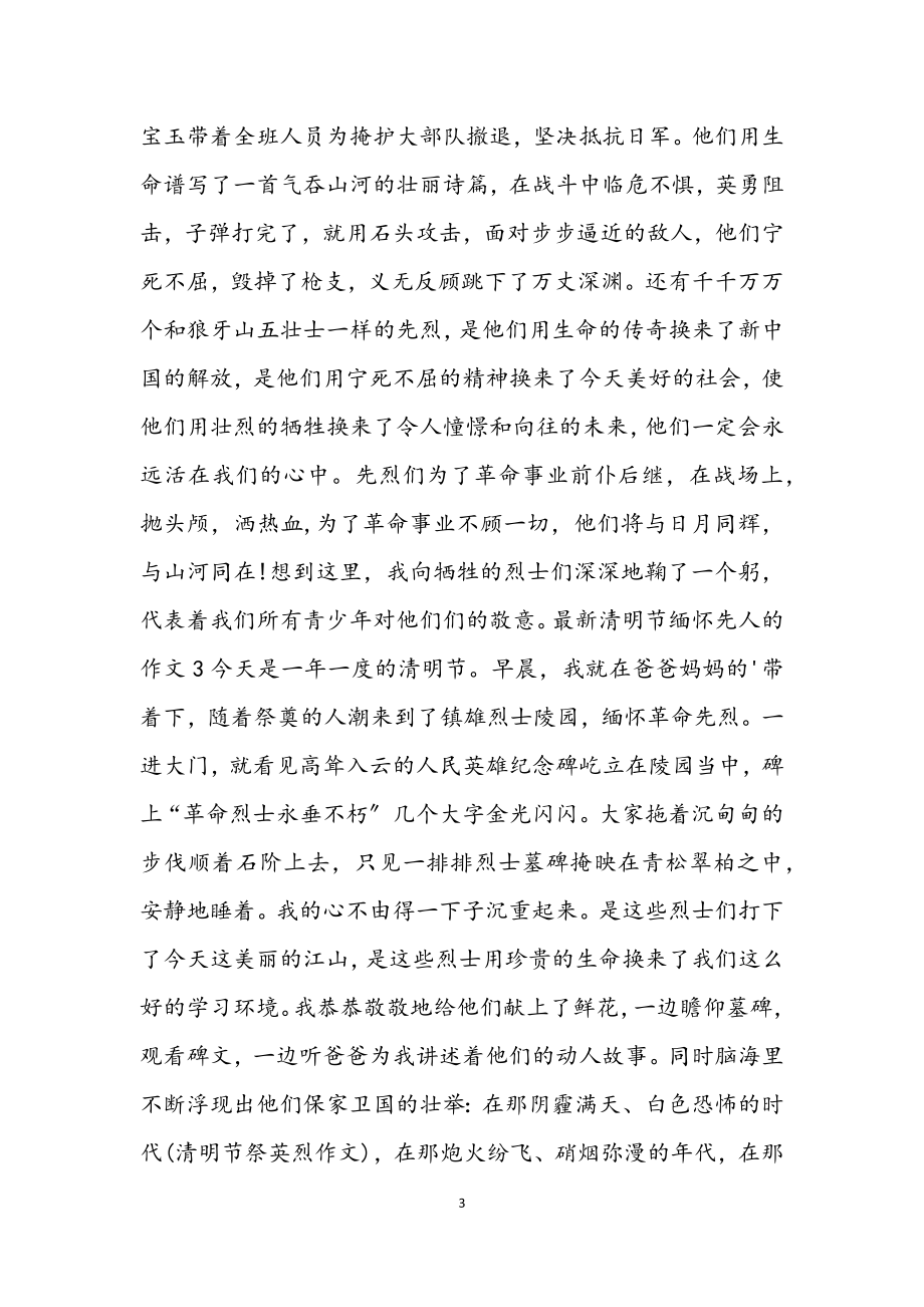 2023年清明节缅怀先人的作文3篇材料.docx_第3页