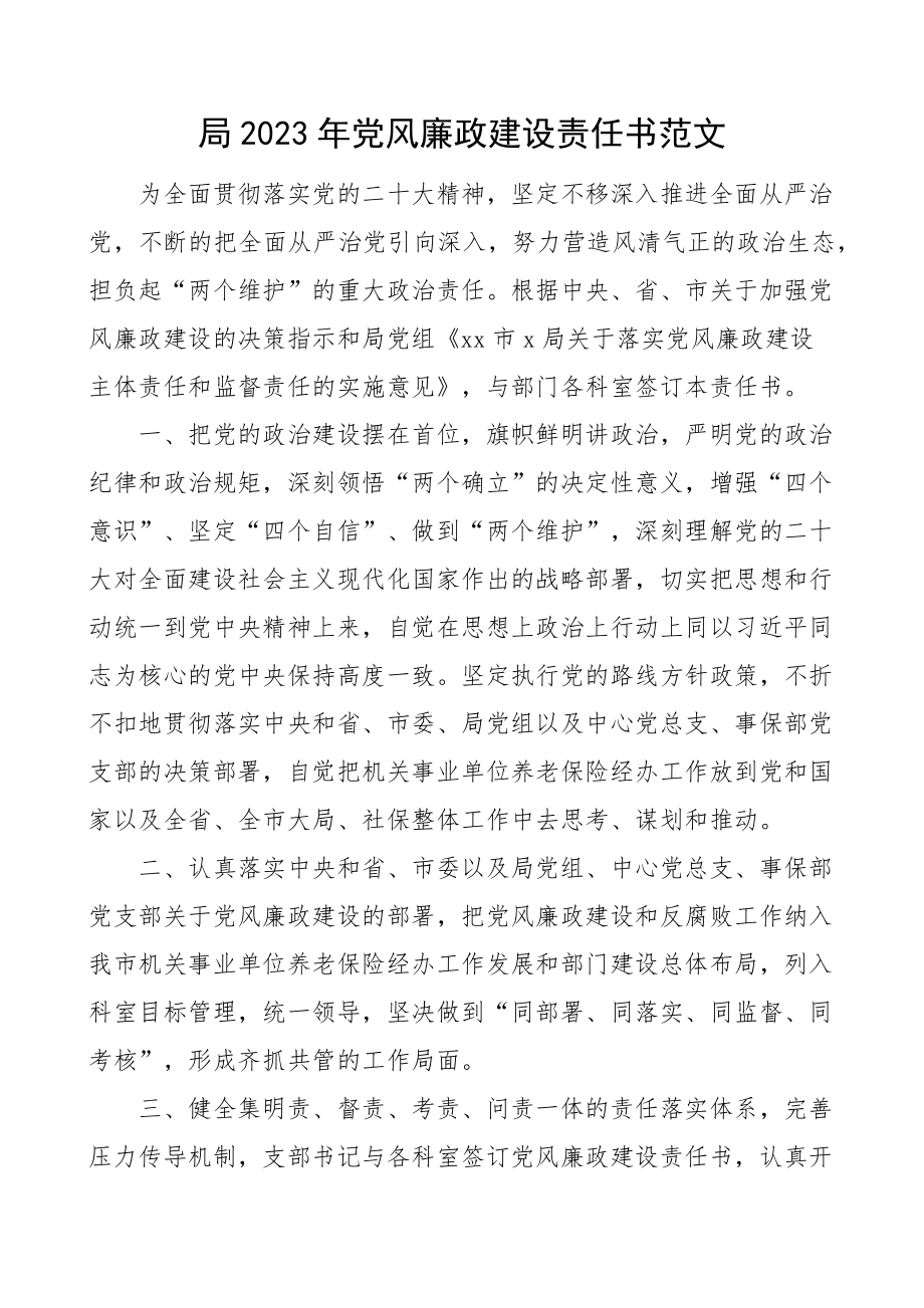 2023年党风廉政建设责任书 .docx_第1页